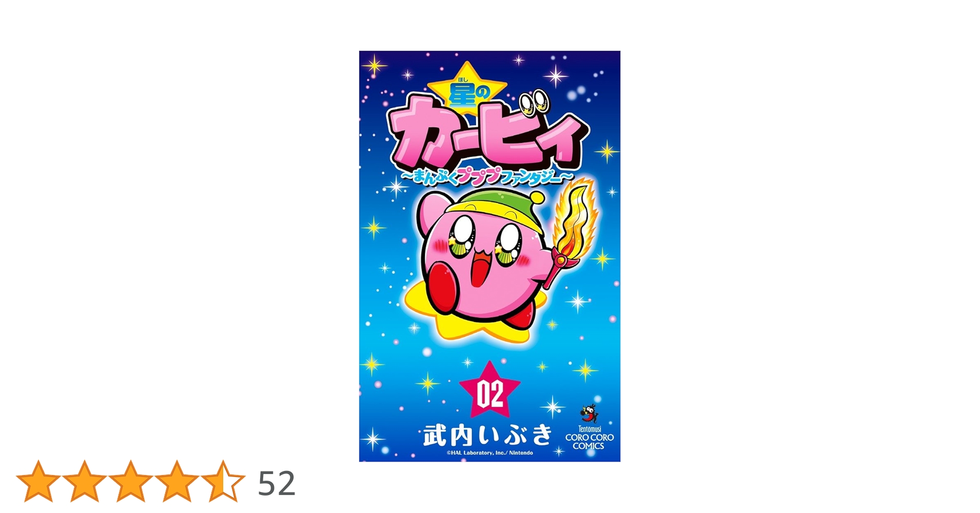 星のカービィ まんぷくプププ ファンタジー (2) (てんとう虫